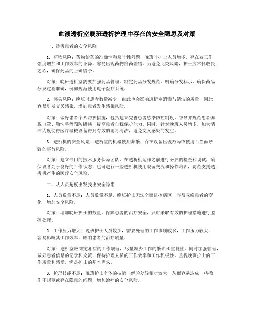 血液透析室晚班透析护理中存在的安全隐患及对策