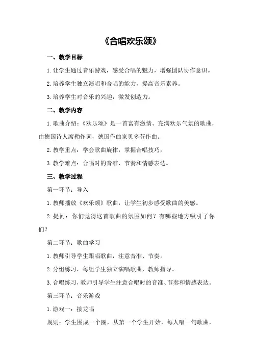 大班音乐游戏教案《合唱欢乐颂》