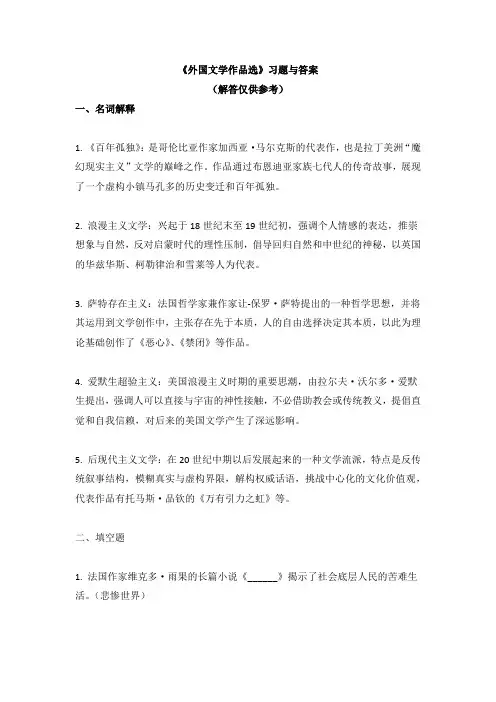 《外国文学作品选》习题与答案