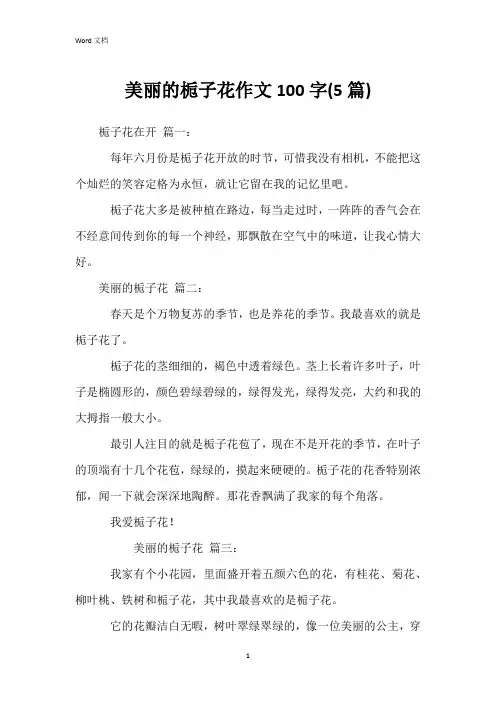 美丽的栀子花作文100字(5篇)