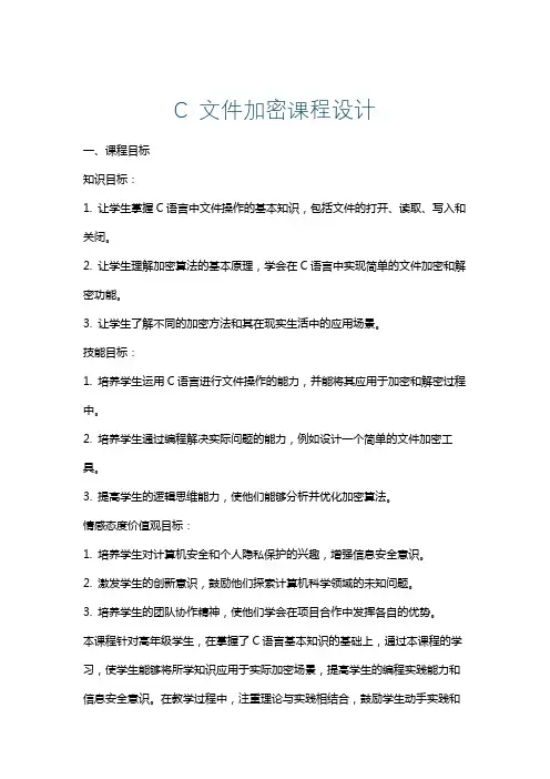 C文件加密课程设计