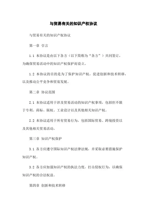 与贸易有关的知识产权协议