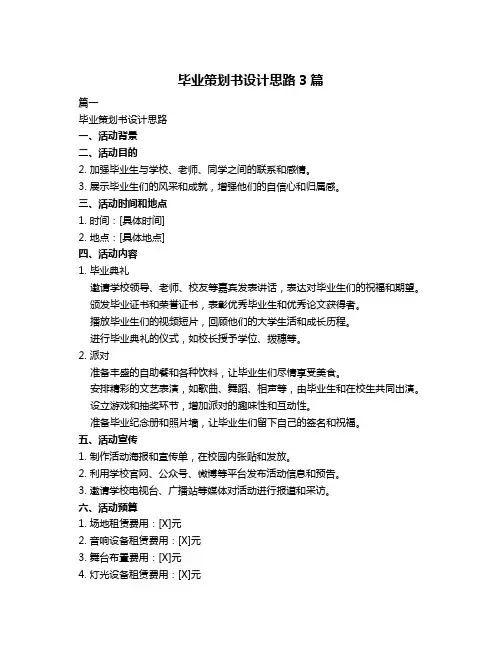 毕业策划书设计思路3篇