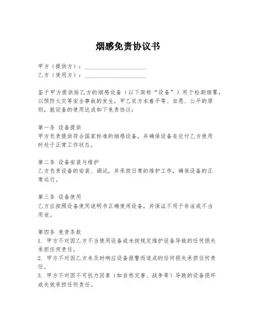 烟感免责协议书