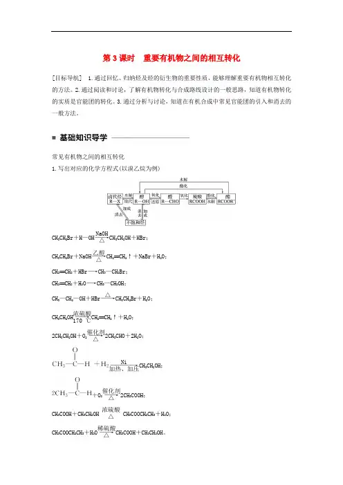高中化学 专题4 烃的衍生物 第三单元 醛羧酸 第3课时 重要有机物之间的相互转化教学案 苏教版选修5