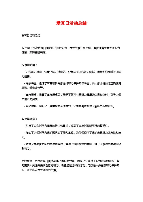 爱耳日活动总结