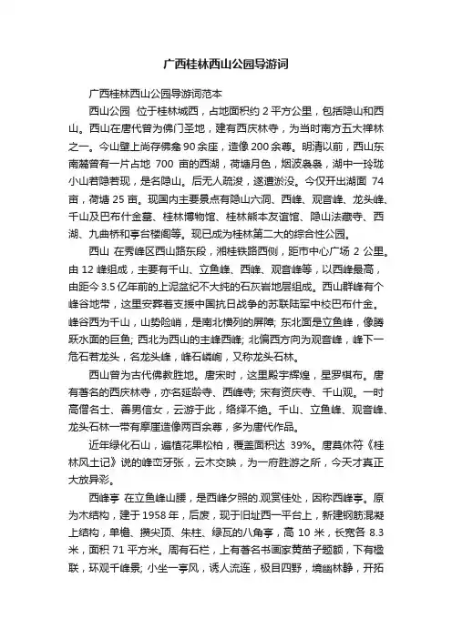 广西桂林西山公园导游词
