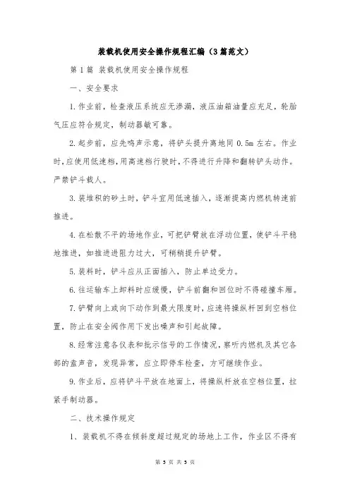 装载机使用安全操作规程汇编(3篇范文)