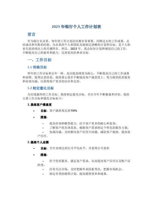 2023年银行个人工作计划表_1
