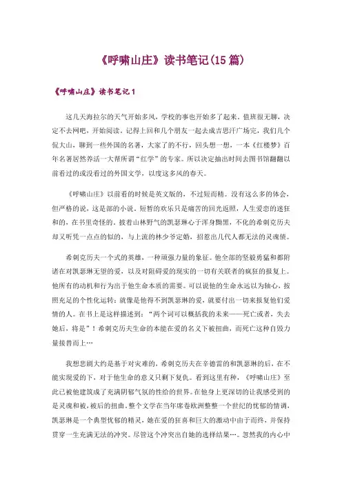 《呼啸山庄》读书笔记(15篇)