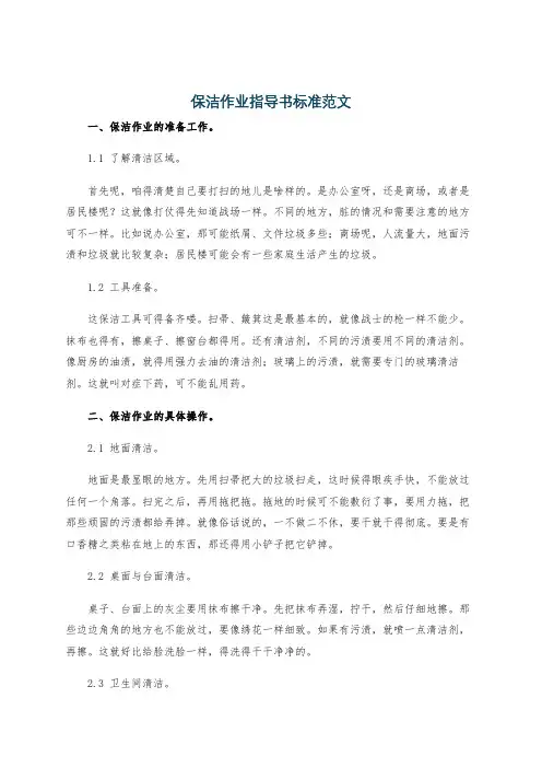保洁作业指导书标准范文