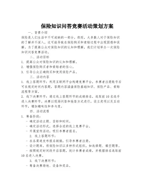 保险知识问答竞赛活动策划方案