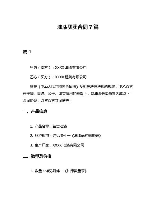 油漆买卖合同7篇
