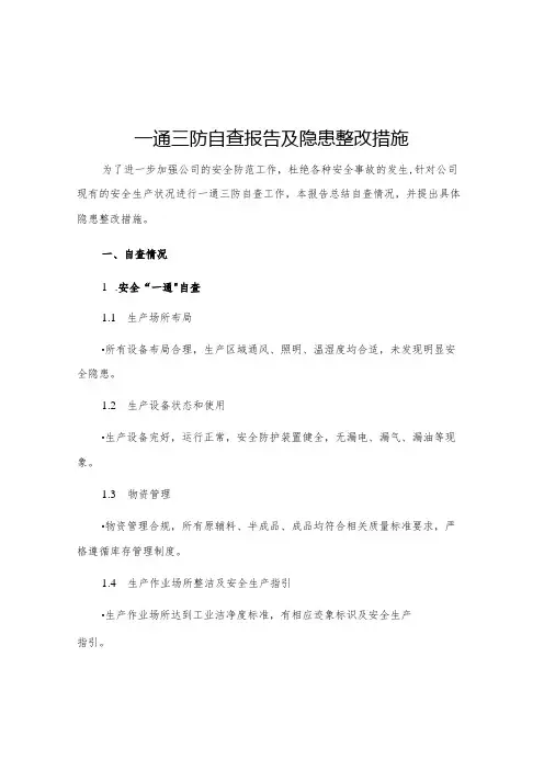 一通三防自查报告及隐患整改措施