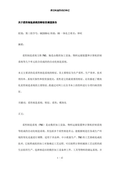 【精品】柔性制造系统的特征