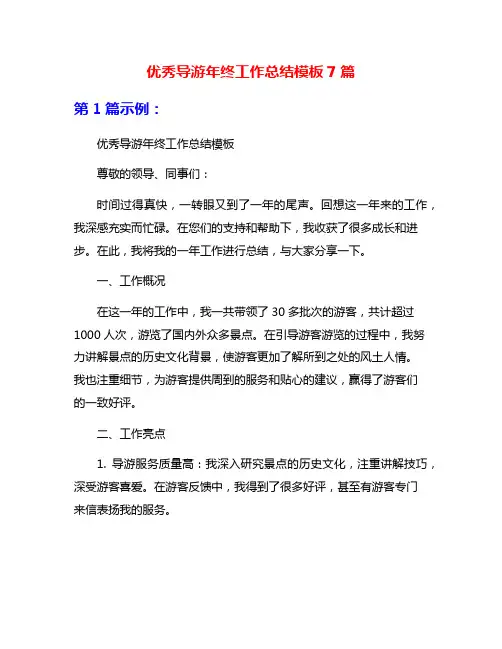 优秀导游年终工作总结模板7篇