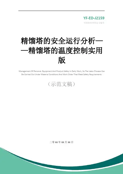 精馏塔的安全运行分析——精馏塔的温度控制实用版