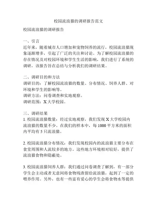 校园流浪猫的调研报告范文