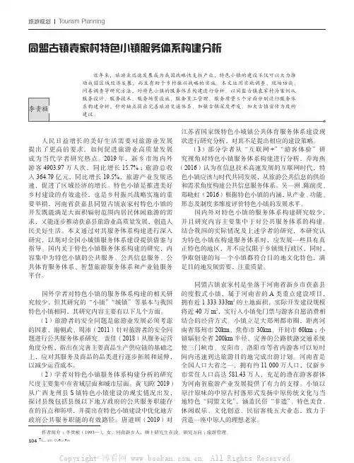 同盟古镇袁家村特色小镇服务体系构建分析
