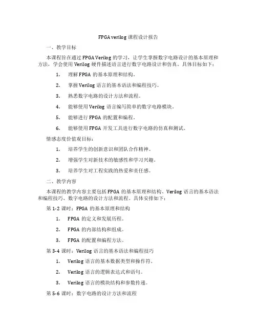 FPGAverilog课程设计报告