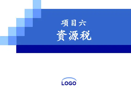 第六章  资源税(税法PPT课件2019)