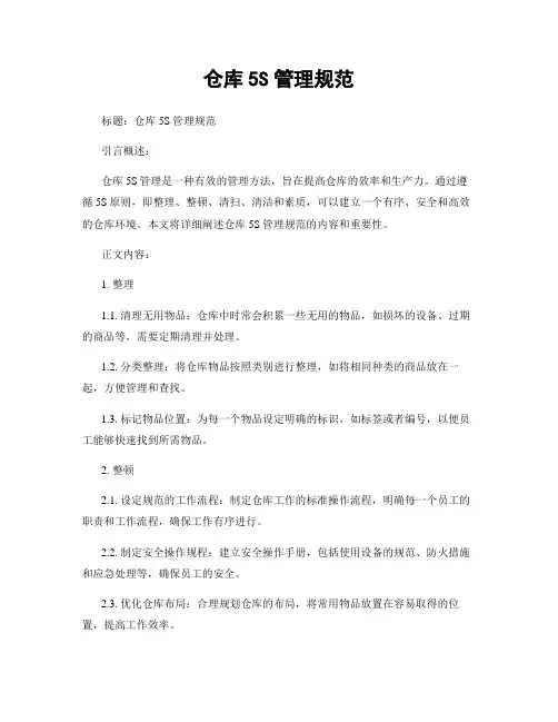 仓库5S管理规范