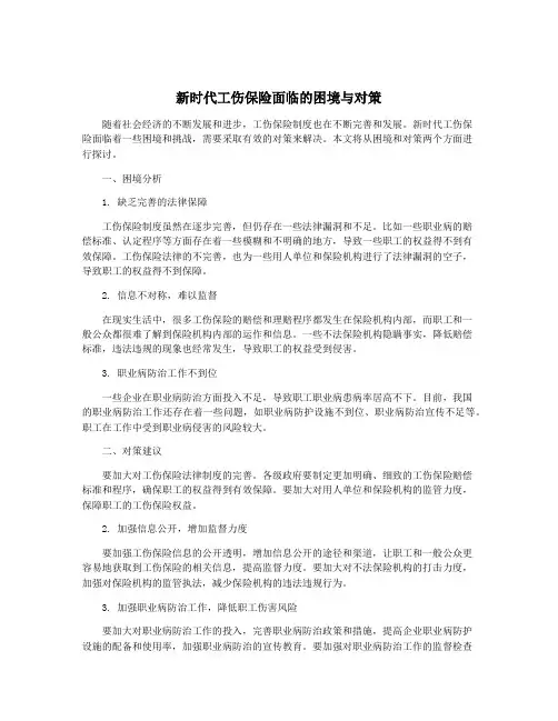 新时代工伤保险面临的困境与对策