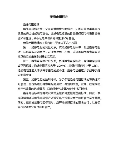 绝缘电阻标准