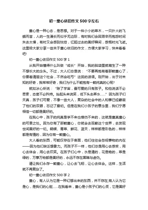 初一童心依旧作文500字左右