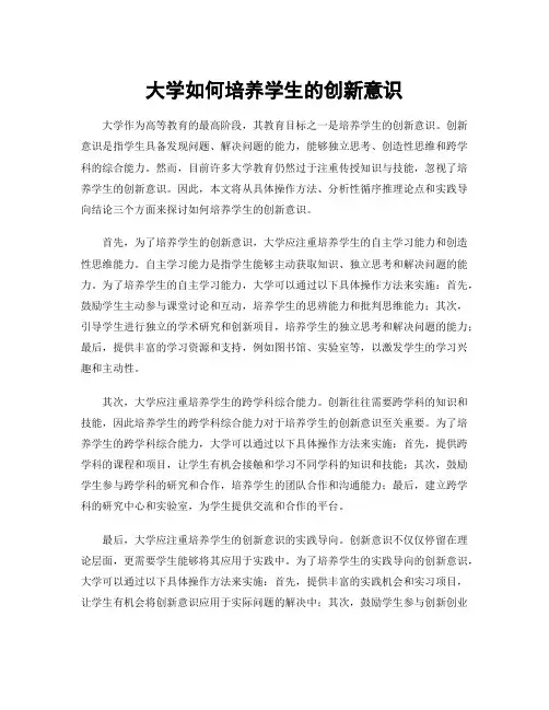 大学如何培养学生的创新意识