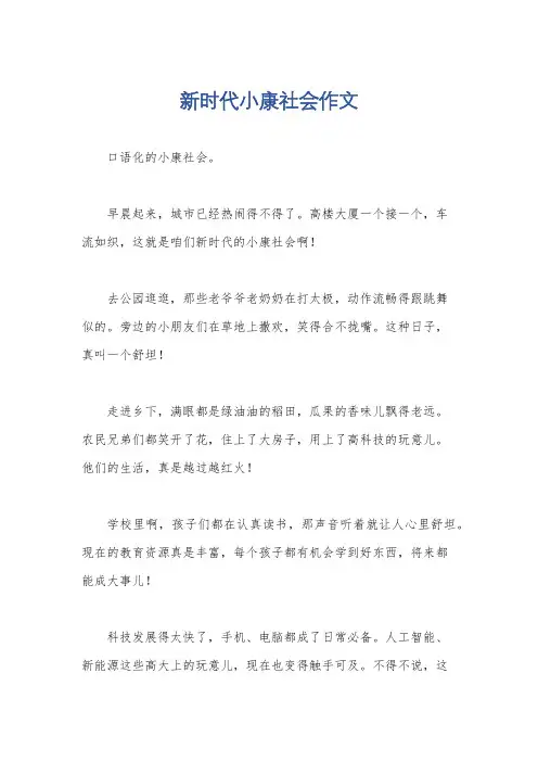 新时代小康社会作文