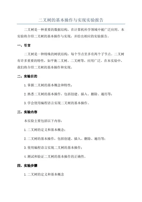 二叉树的基本操作与实现实验报告