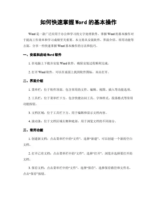 如何快速掌握Word的基本操作