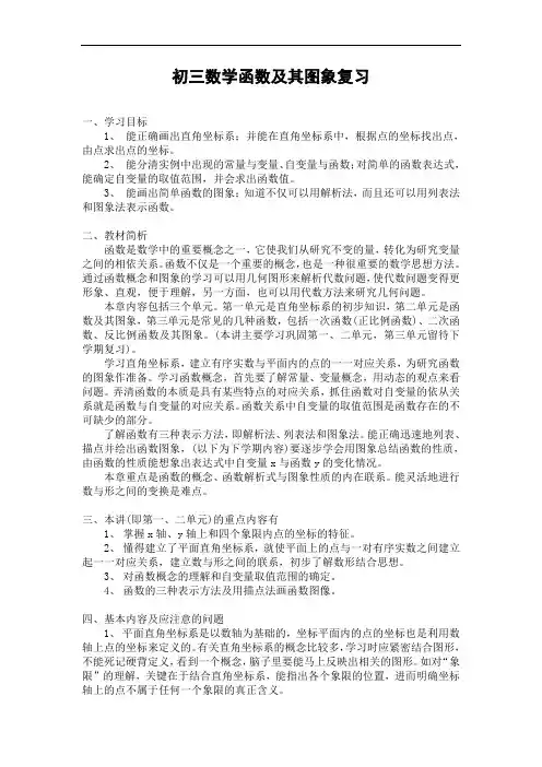 初三数学教案-初三数学函数及其图象复习 精品