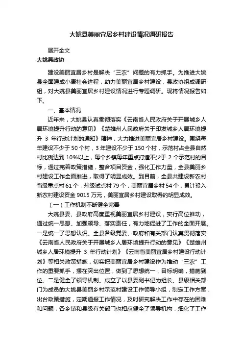 大姚县美丽宜居乡村建设情况调研报告
