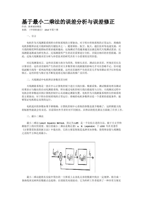 基于最小二乘法的误差分析与误差修正