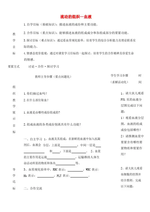七年级生物下册第四章第一节流动的组织—血液导学案新人教版