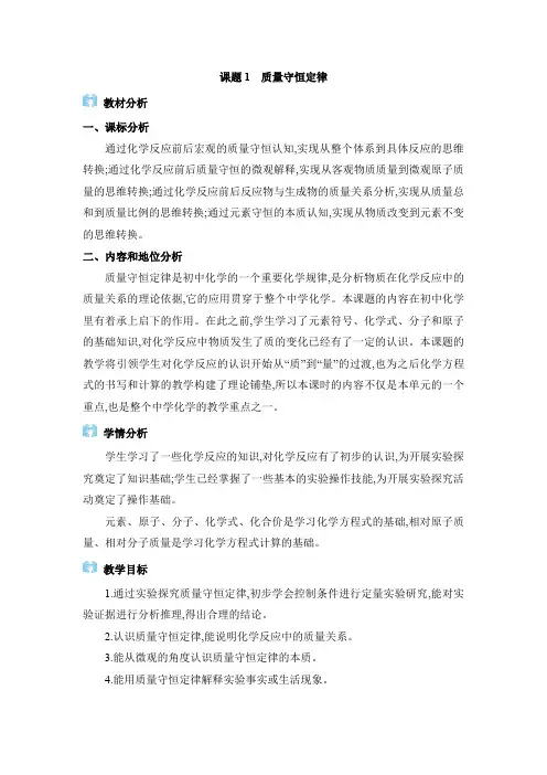 2024年人教版九年级化学上册第五单元教学设计课题1 质量守恒定律