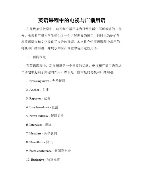 英语课程中的电视与广播用语
