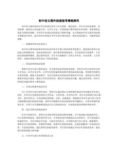 初中语文课外阅读指导策略探究