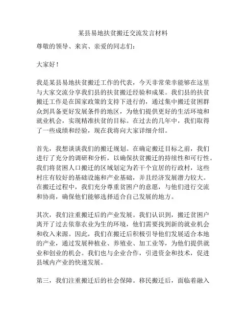 某县易地扶贫搬迁交流发言材料