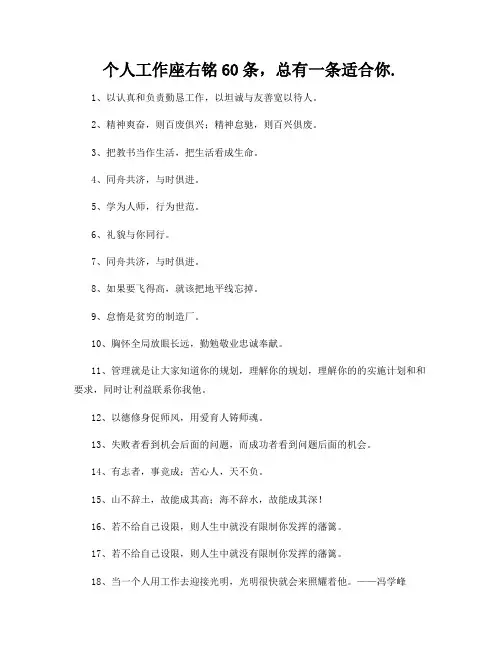 个人工作座右铭60条,总有一条适合你