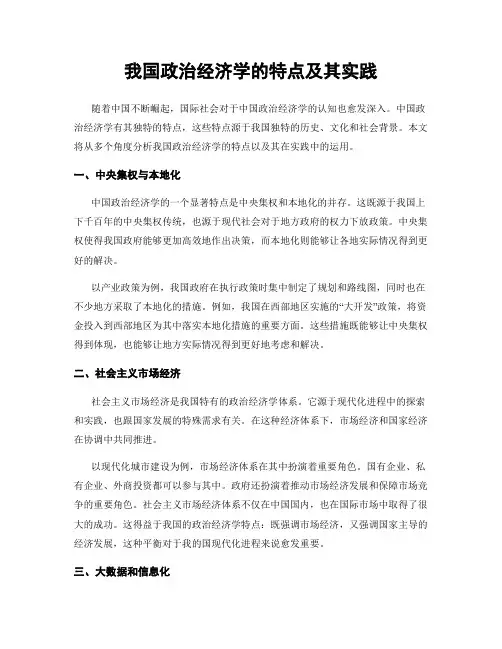 我国政治经济学的特点及其实践