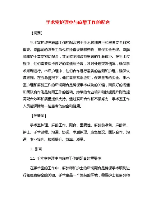 手术室护理中与麻醉工作的配合