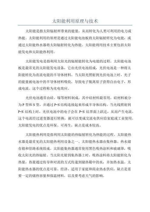 太阳能利用原理与技术
