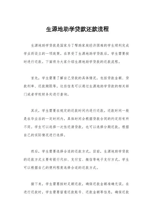 生源地助学贷款还款流程