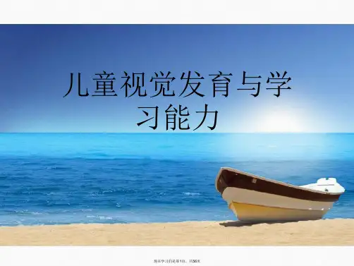 儿童视觉发育与学习能力