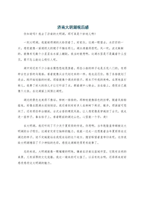 济南大明湖观后感