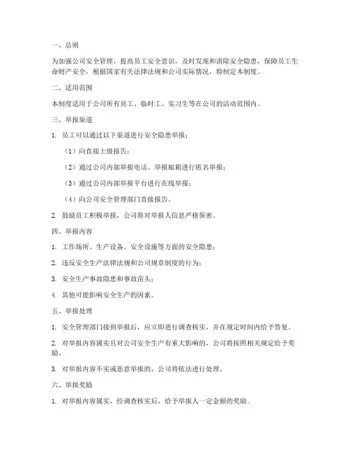 安全隐患举报管理制度