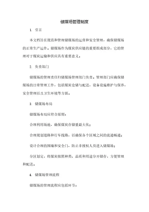 储煤场管理制度(2023范文免修改)
